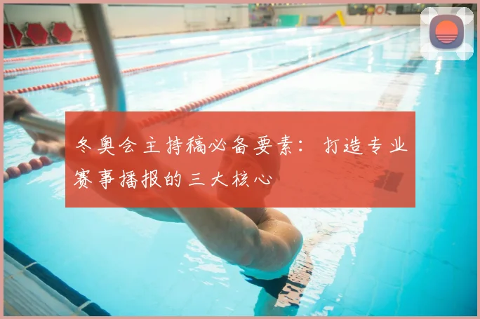 冬奥会主持稿必备要素：打造专业赛事播报的三大核心