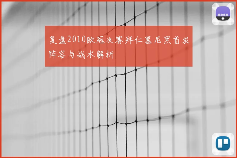 复盘2010欧冠决赛拜仁慕尼黑首发阵容与战术解析