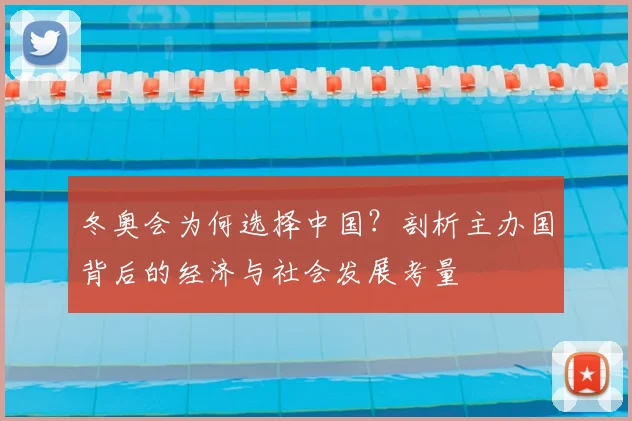 冬奥会为何选择中国？剖析主办国背后的经济与社会发展考量