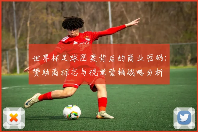 世界杯足球图案背后的商业密码：赞助商标志与视觉营销战略分析