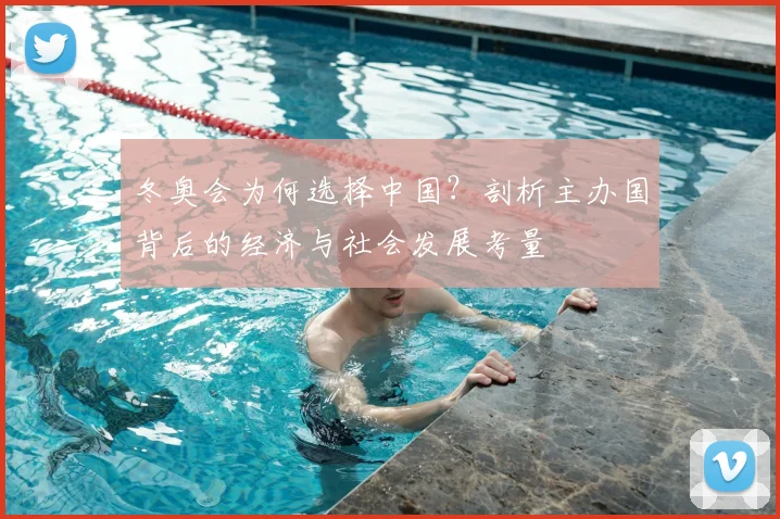 冬奥会为何选择中国？剖析主办国背后的经济与社会发展考量