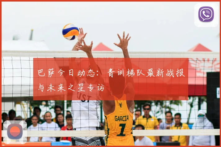 巴萨今日动态：青训梯队最新战报与未来之星专访