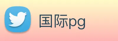 国际pg Logo